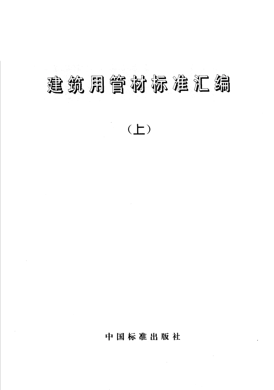建筑用管材标准汇编（上册）_中国标准出版社编.pdf_第2页