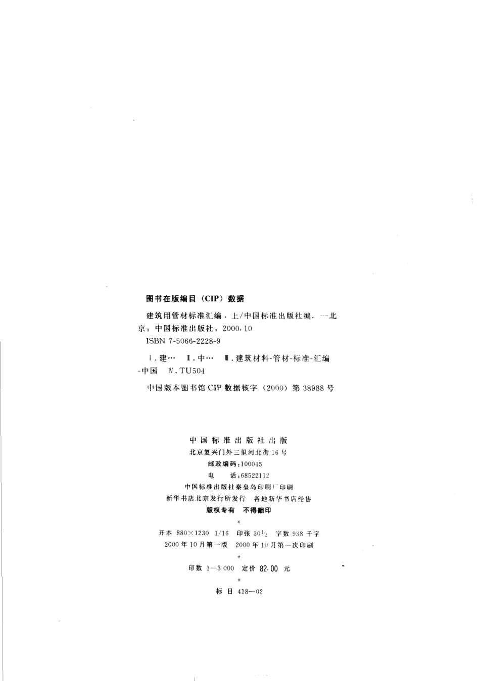 建筑用管材标准汇编（上册）_中国标准出版社编.pdf_第3页