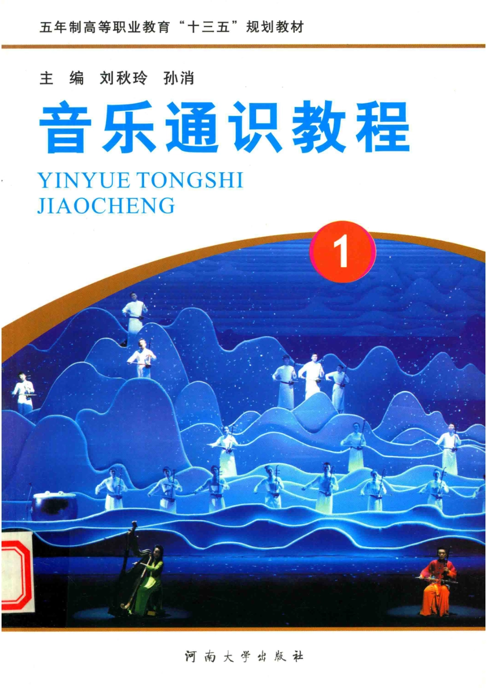音乐通识教程1_刘秋玲孙消主编.pdf_第1页