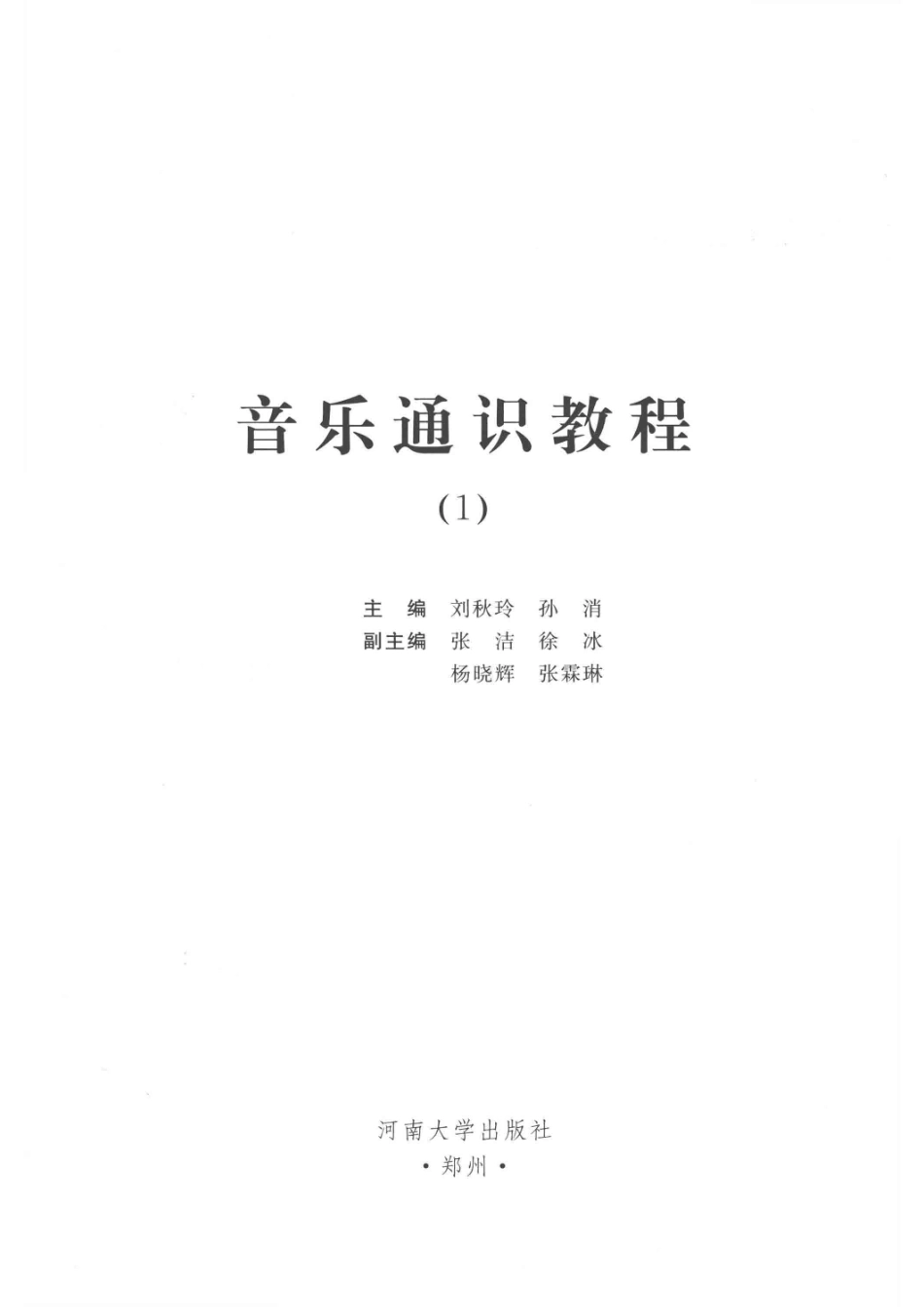 音乐通识教程1_刘秋玲孙消主编.pdf_第2页