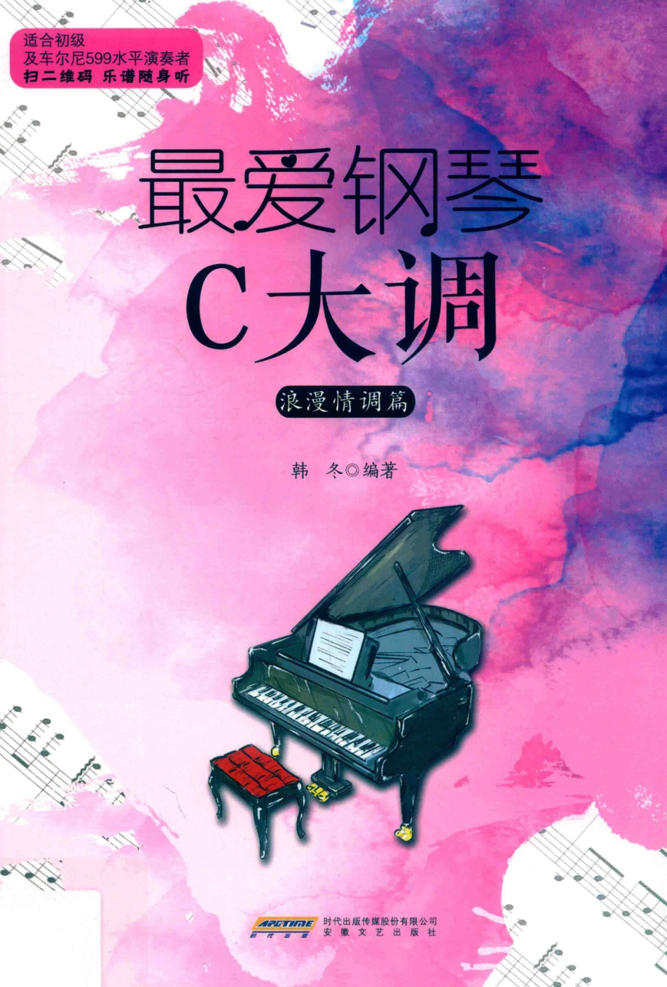最爱钢琴C大调浪漫情调篇_韩冬编著.pdf_第1页