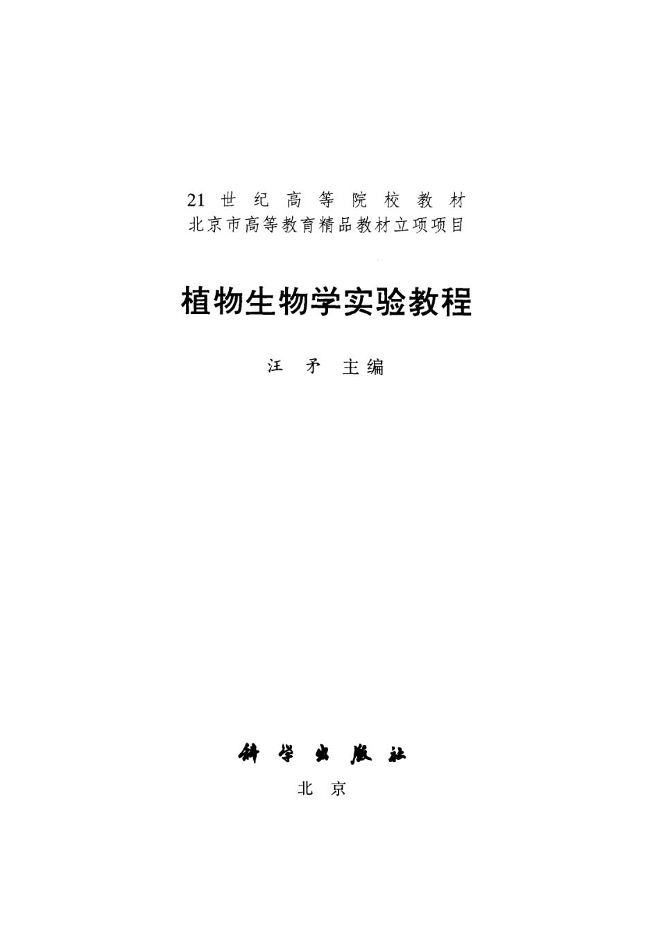植物生物学实验教程_汪矛主编.pdf_第2页