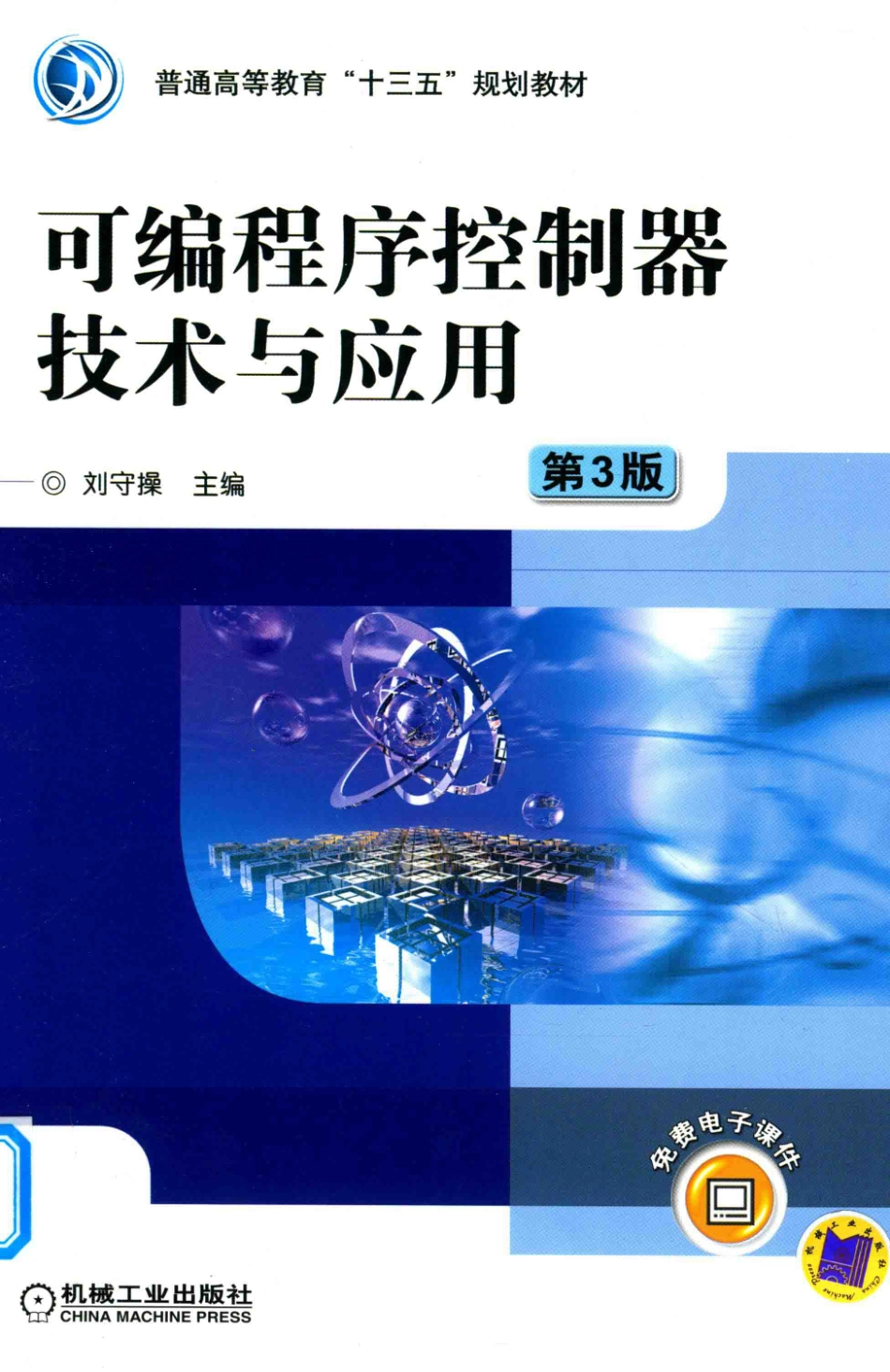 可编程序控制器技术与应用第3版_刘守操主编.pdf_第1页