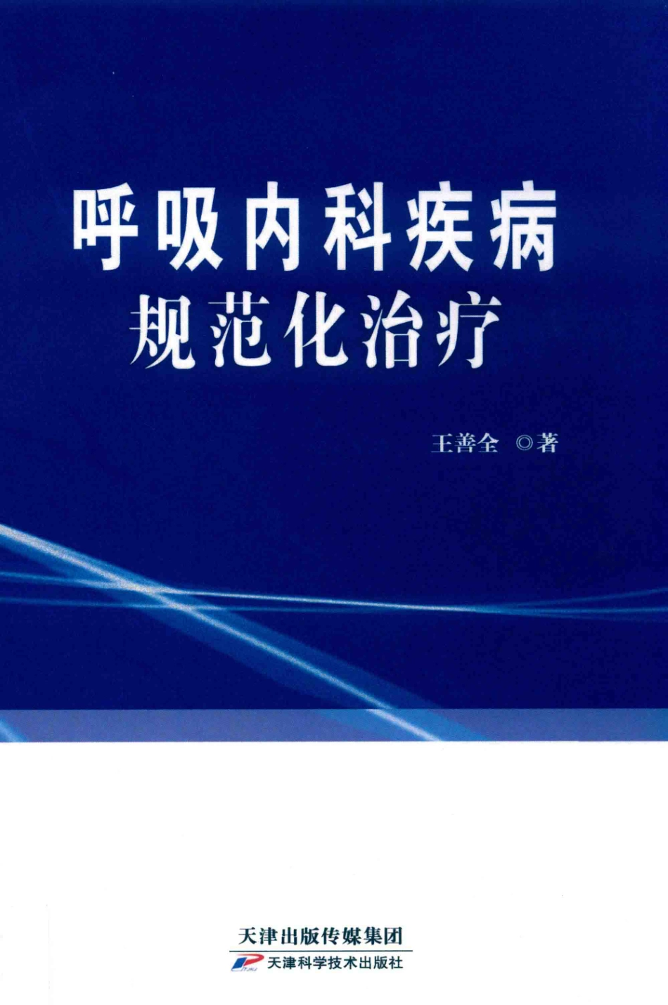 呼吸内科疾病规范化治疗_王善全著.pdf_第1页