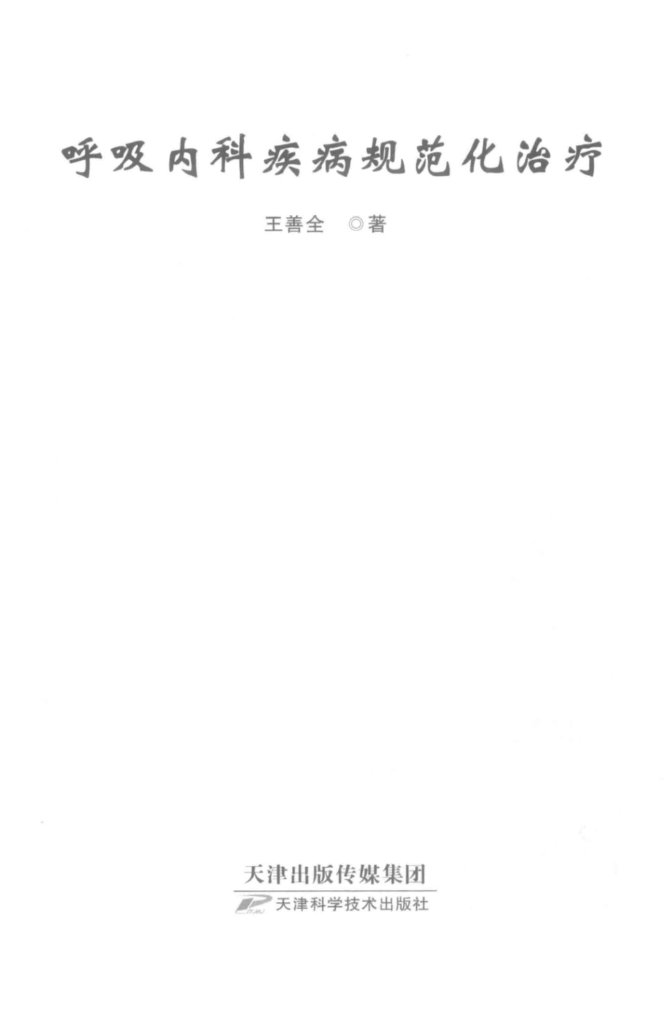 呼吸内科疾病规范化治疗_王善全著.pdf_第2页