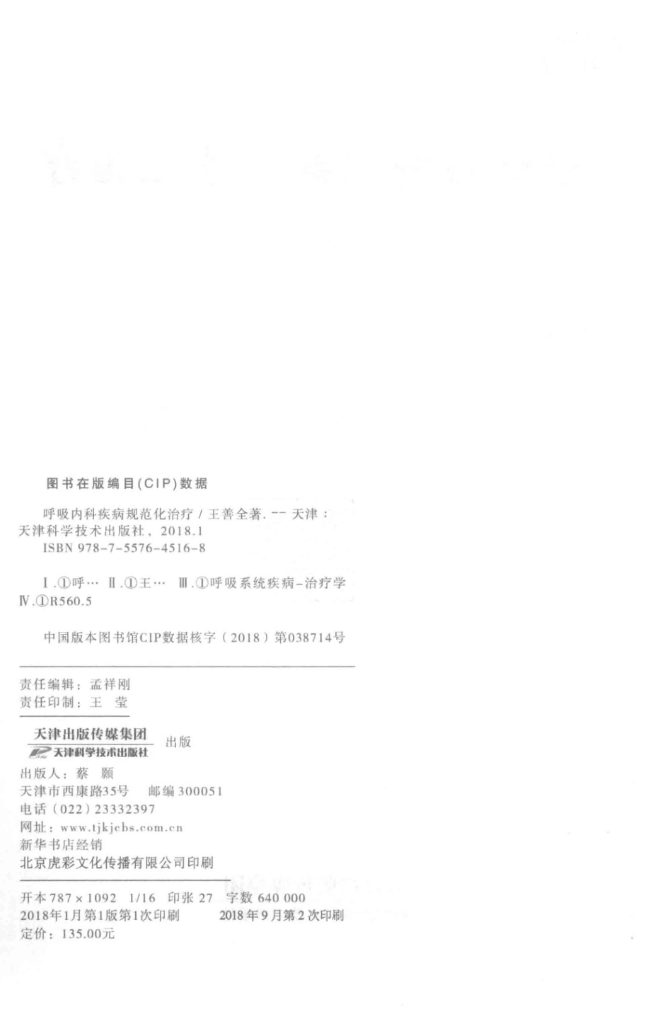 呼吸内科疾病规范化治疗_王善全著.pdf_第3页