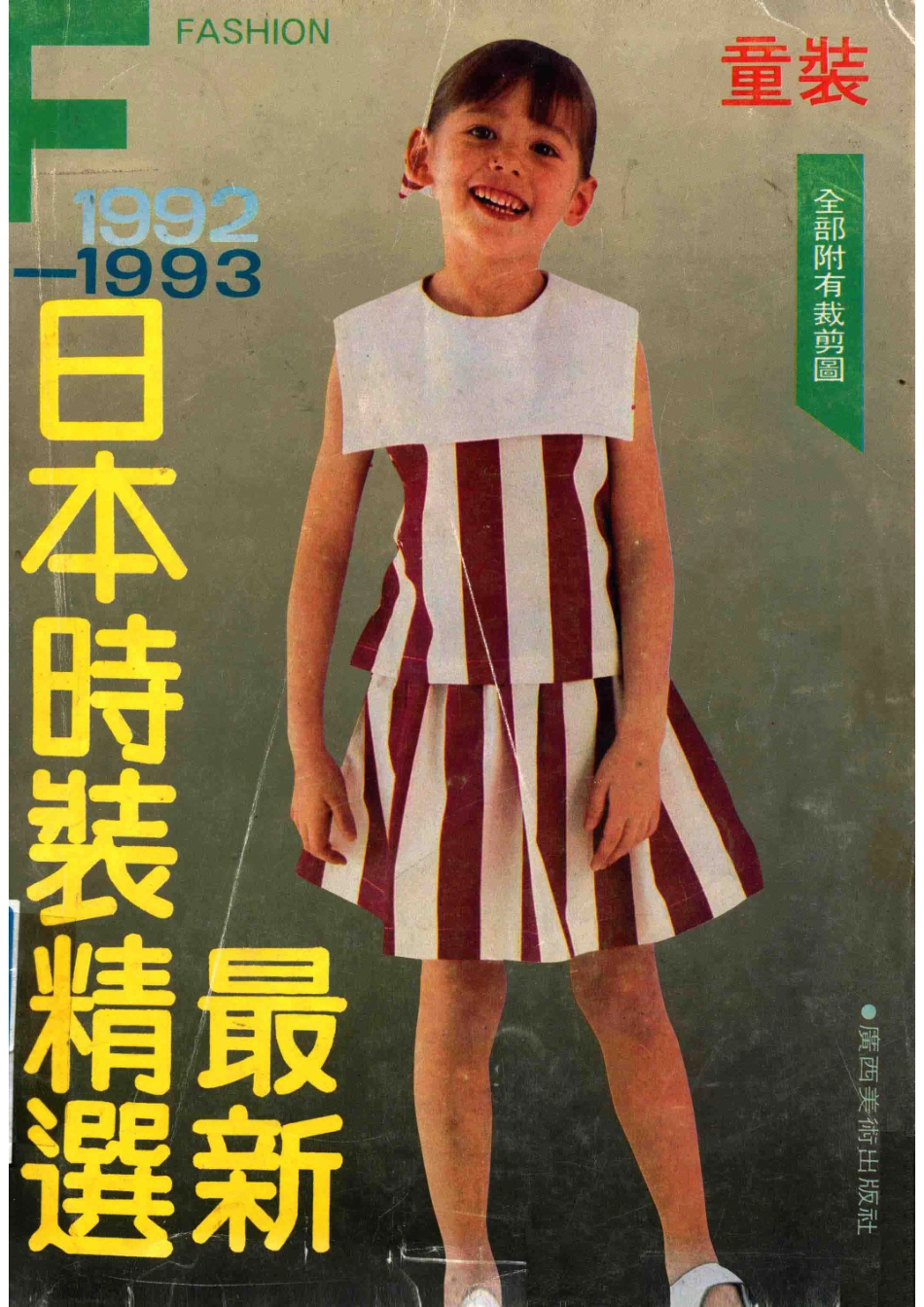 最新日本时装精选童装1992-1993_俞可俞鸣编译.pdf_第1页