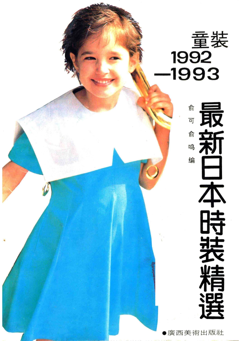 最新日本时装精选童装1992-1993_俞可俞鸣编译.pdf_第2页