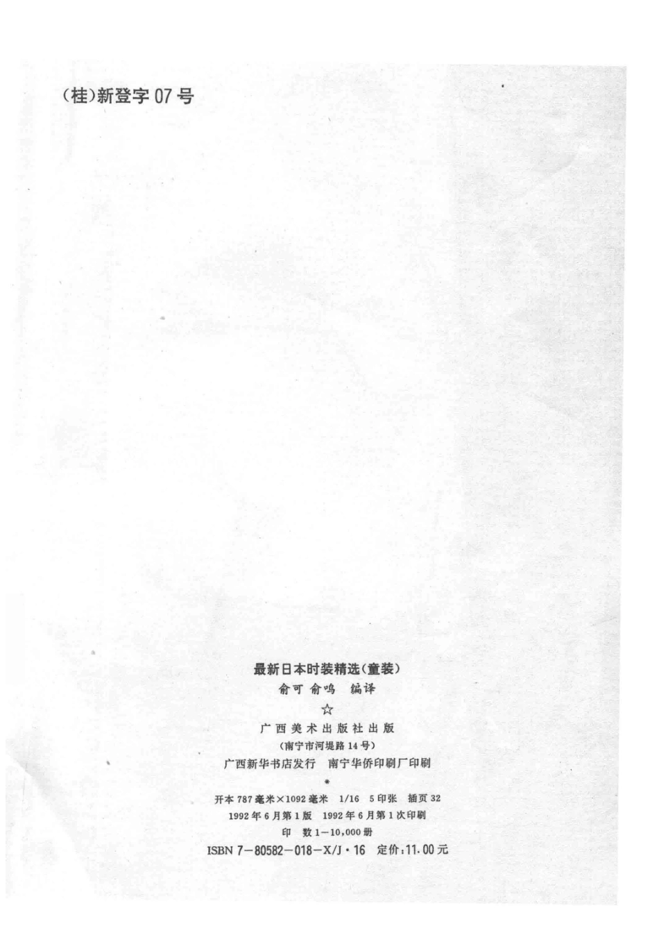最新日本时装精选童装1992-1993_俞可俞鸣编译.pdf_第3页