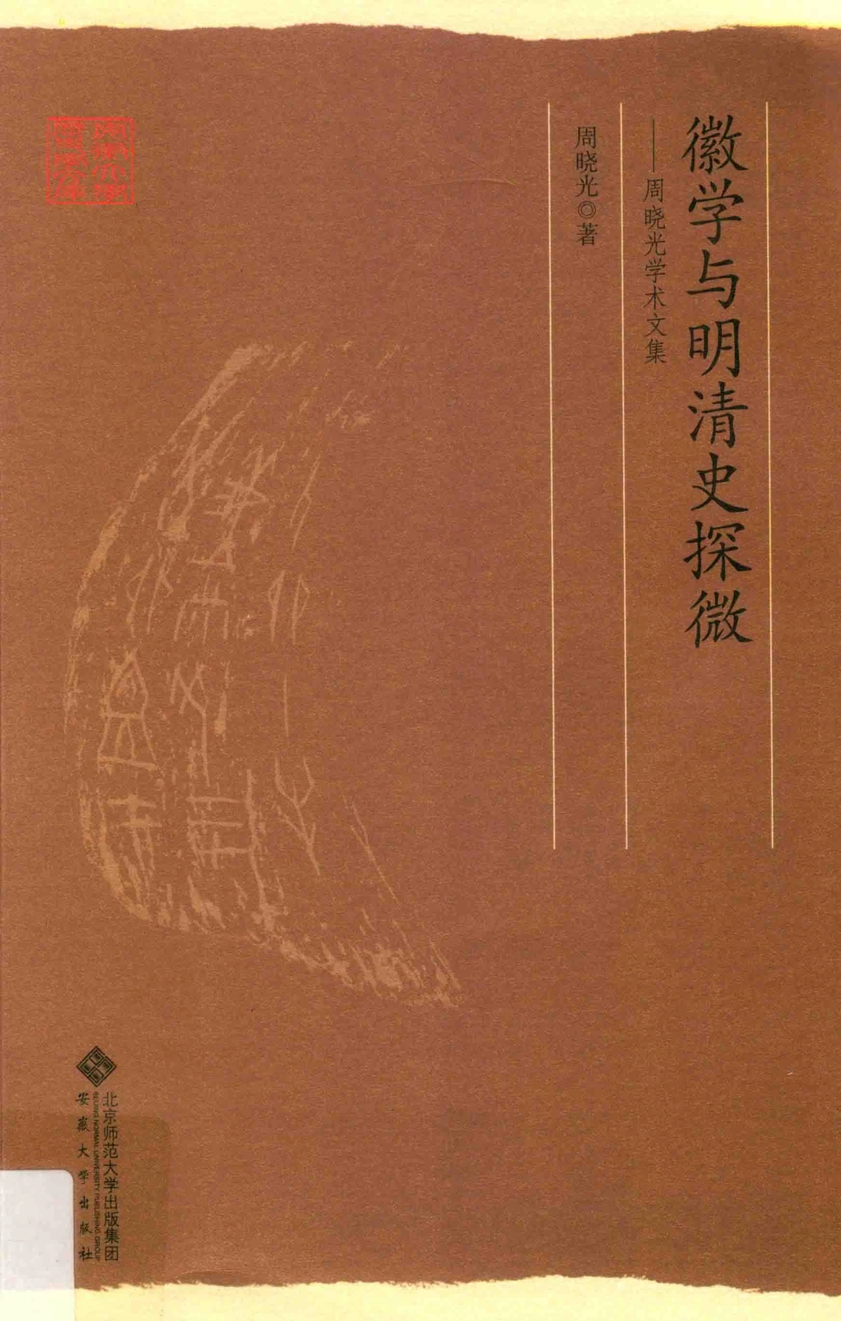 徽学与明清史探微周晓光学术文集_周晓光著.pdf_第1页