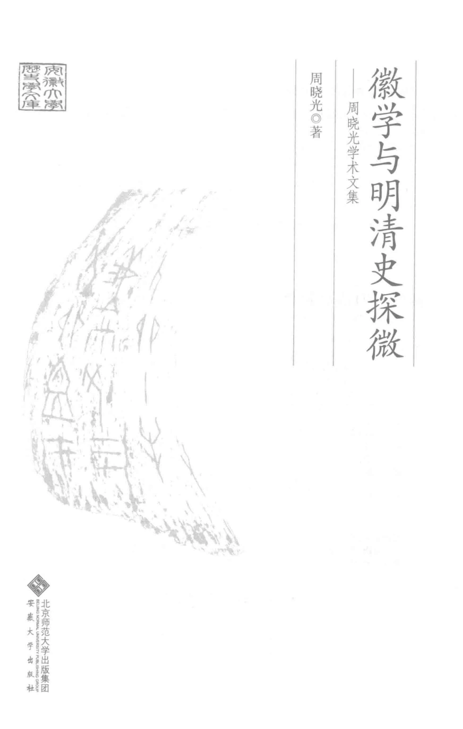 徽学与明清史探微周晓光学术文集_周晓光著.pdf_第2页