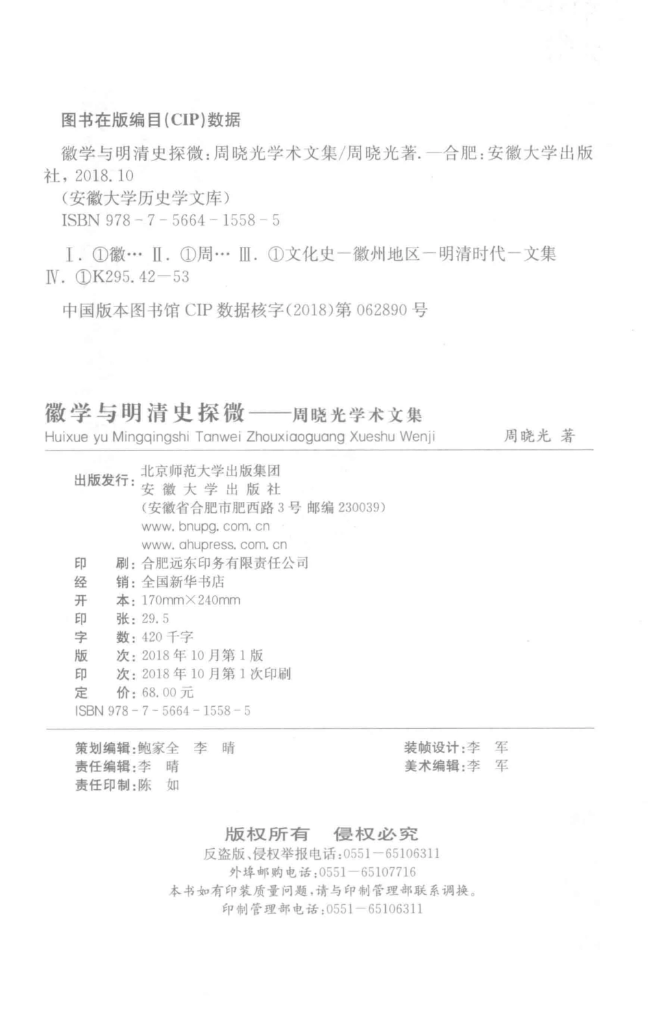 徽学与明清史探微周晓光学术文集_周晓光著.pdf_第3页