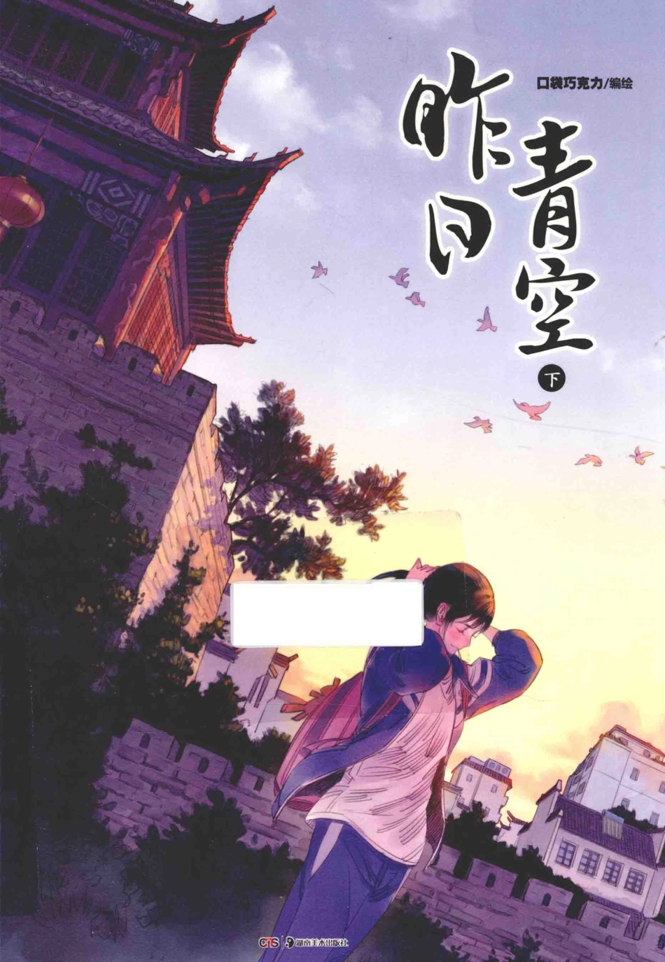 昨日青空下_口袋巧克力编绘.pdf_第1页