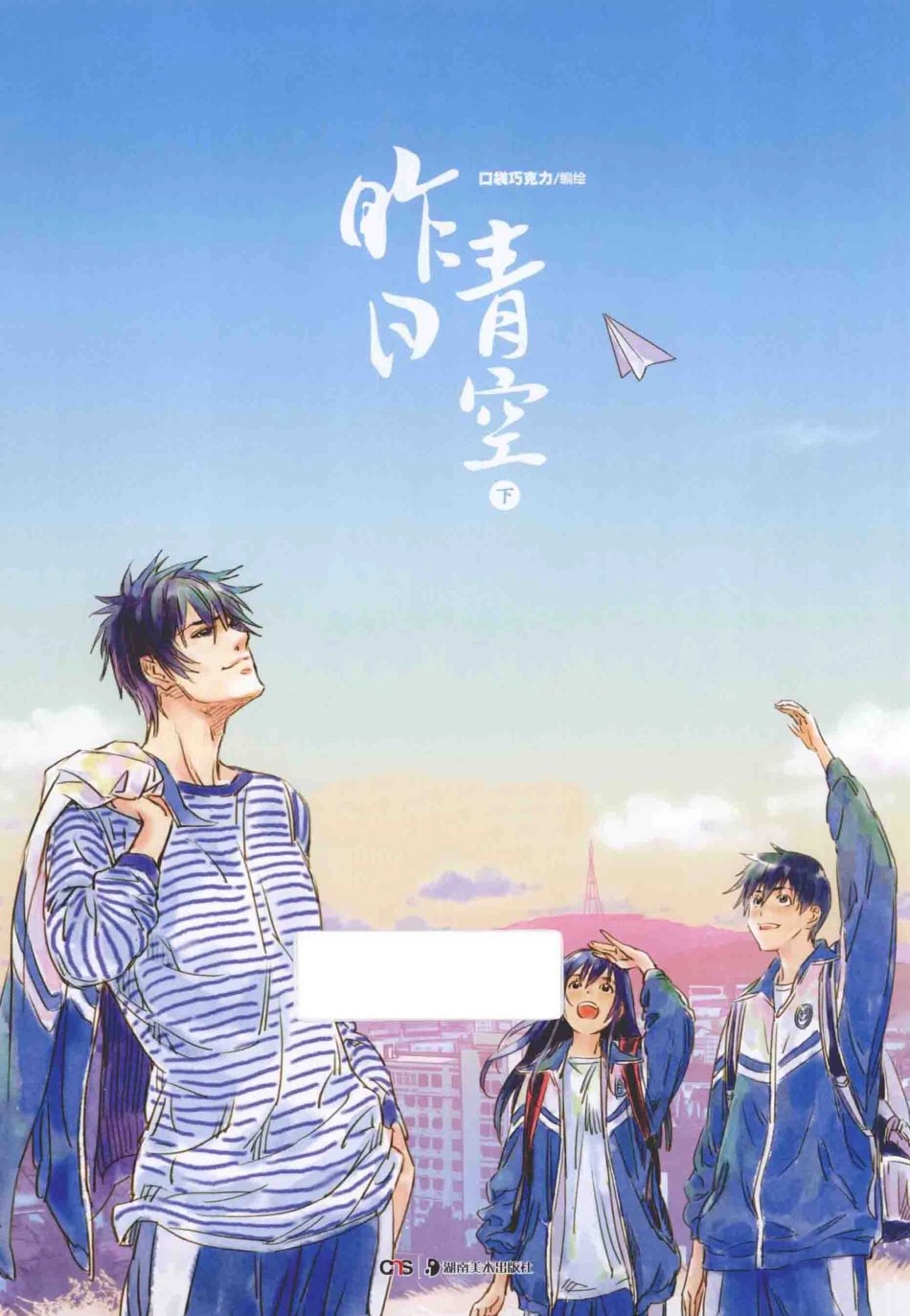 昨日青空下_口袋巧克力编绘.pdf_第2页