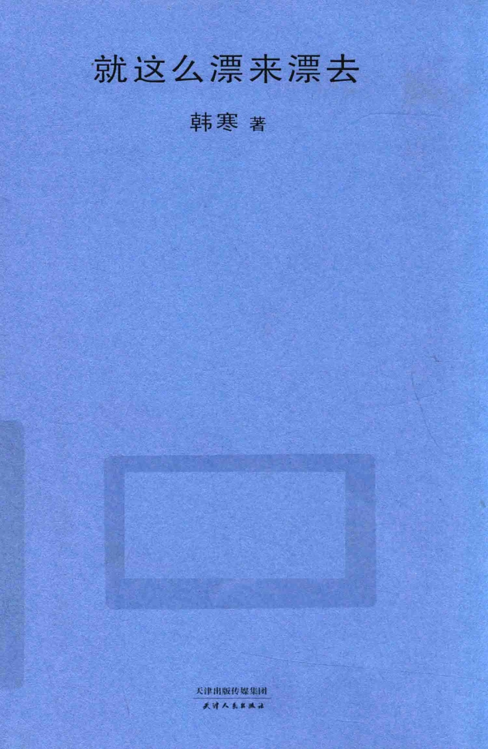 就这么漂来漂去2018新版_韩寒著.pdf_第1页