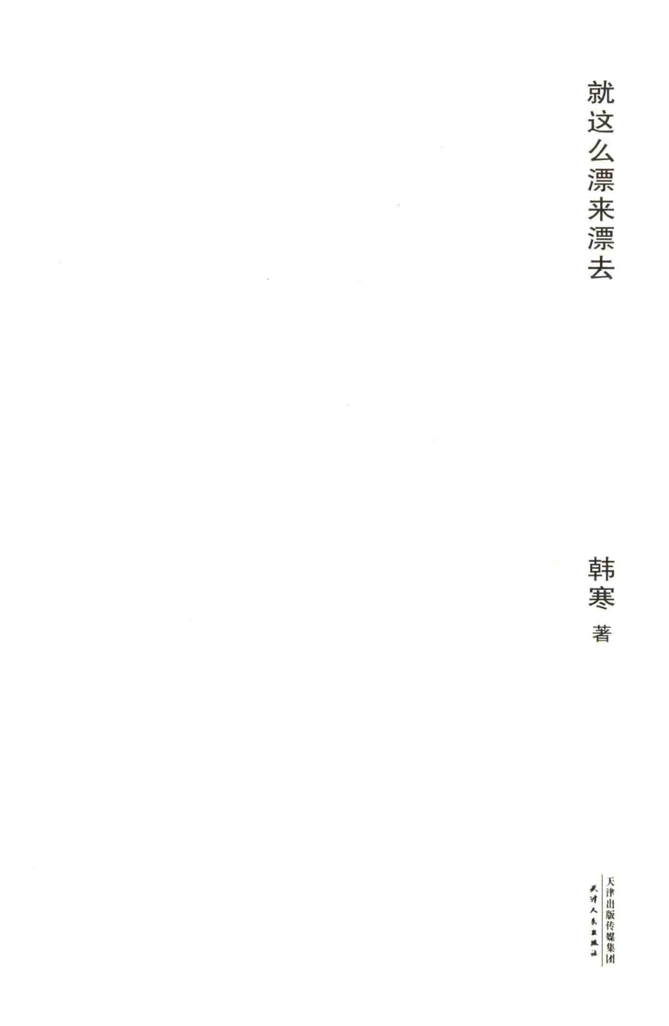 就这么漂来漂去2018新版_韩寒著.pdf_第2页