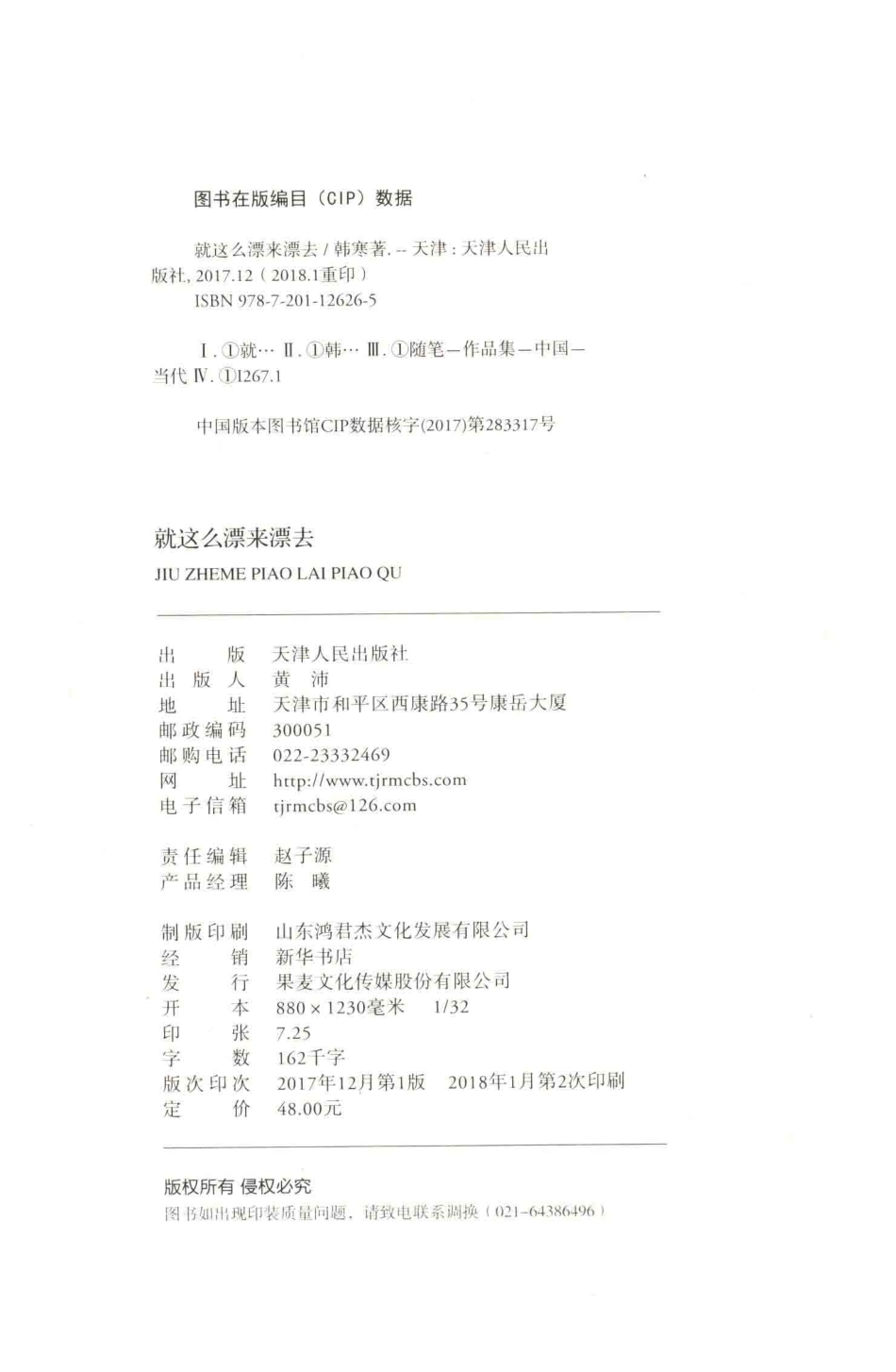 就这么漂来漂去2018新版_韩寒著.pdf_第3页