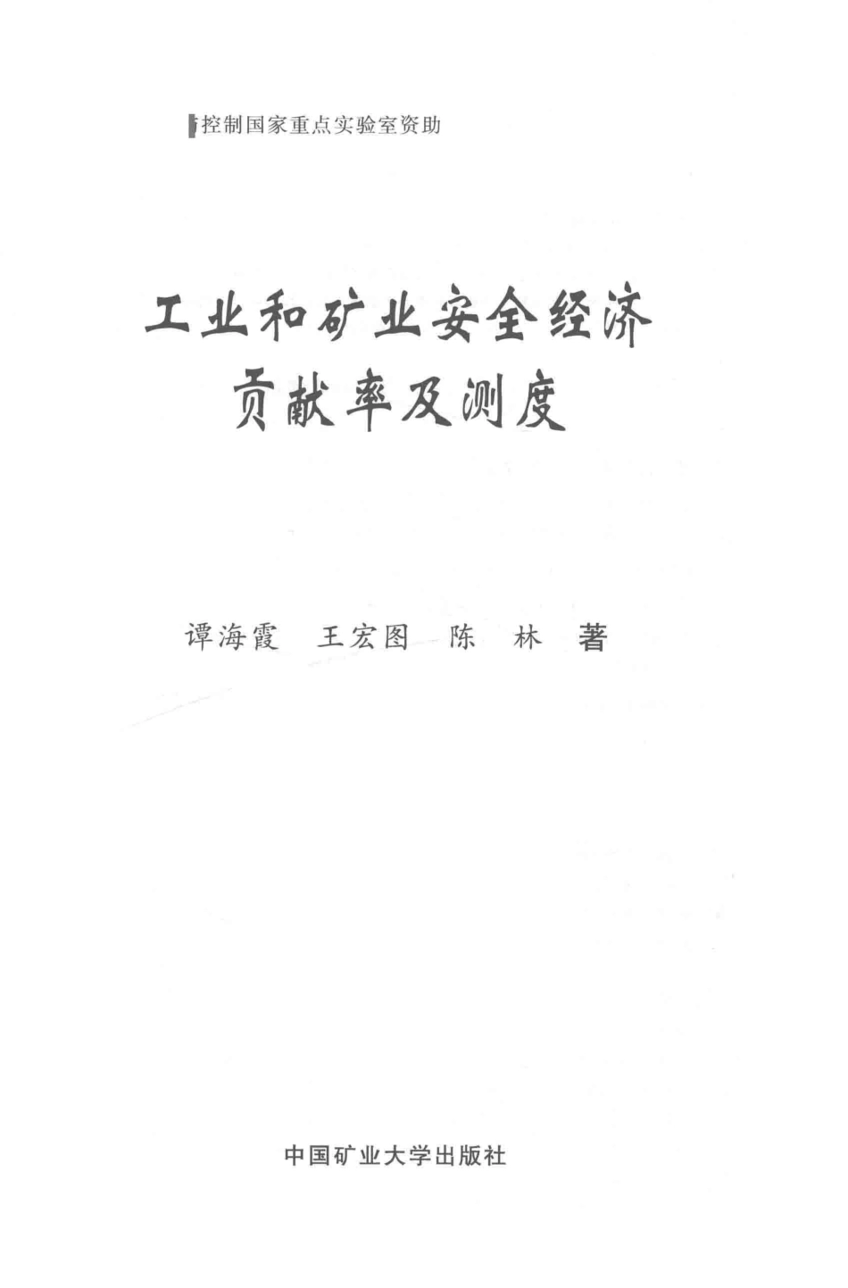 工业和矿业安全经济贡献率及测度_谭海霞王宏图陈林著.pdf_第2页