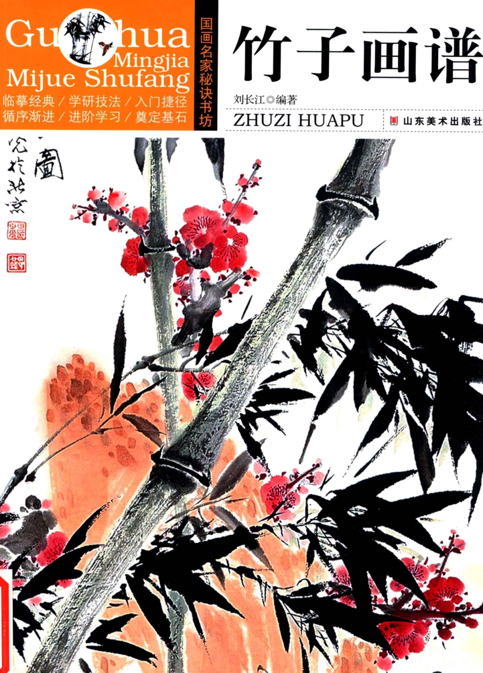 国画名家秘诀书坊竹子画谱_刘长江编著.pdf_第1页