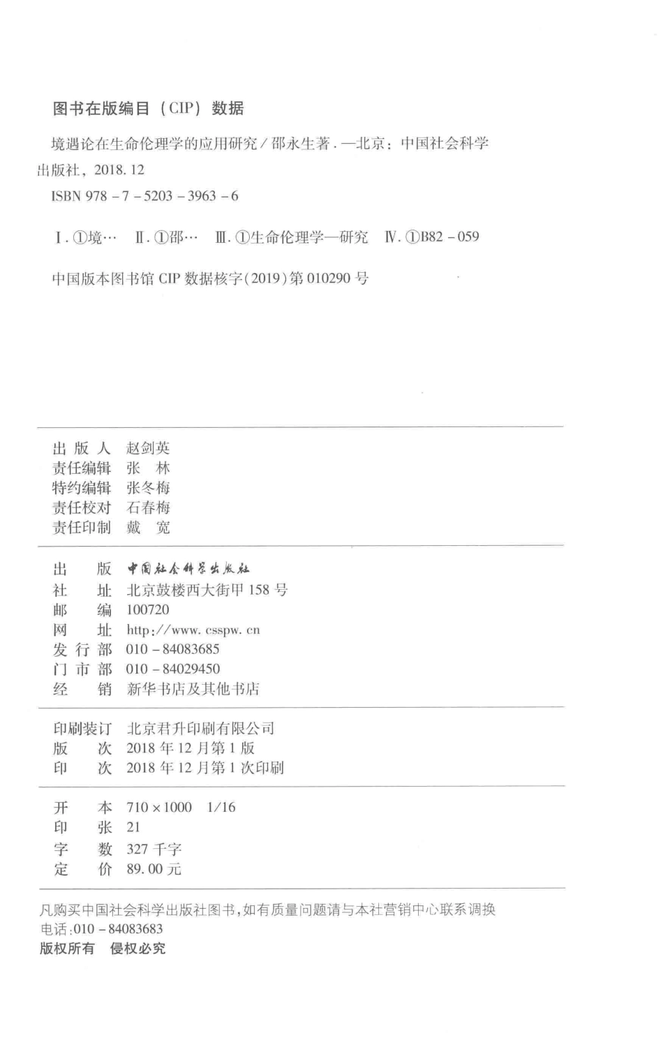 境遇论在生命伦理学的应用研究_邵永生著.pdf_第3页