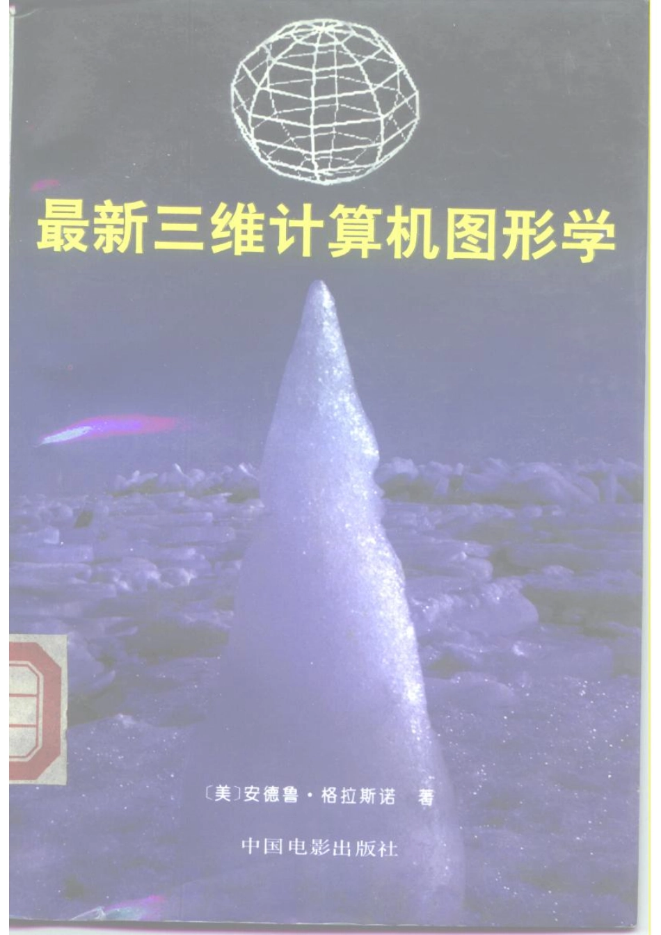 最新三维计算机图形学_（美）安德鲁·格拉斯诺（Andrew S.Glassner）著；杨 军王黎杰译.pdf_第1页