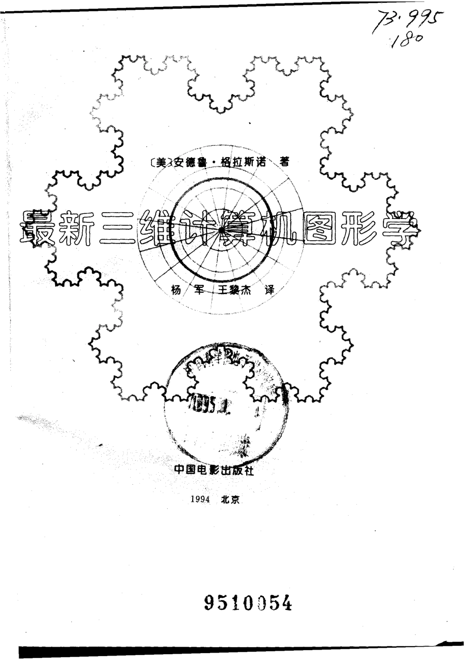最新三维计算机图形学_（美）安德鲁·格拉斯诺（Andrew S.Glassner）著；杨 军王黎杰译.pdf_第2页