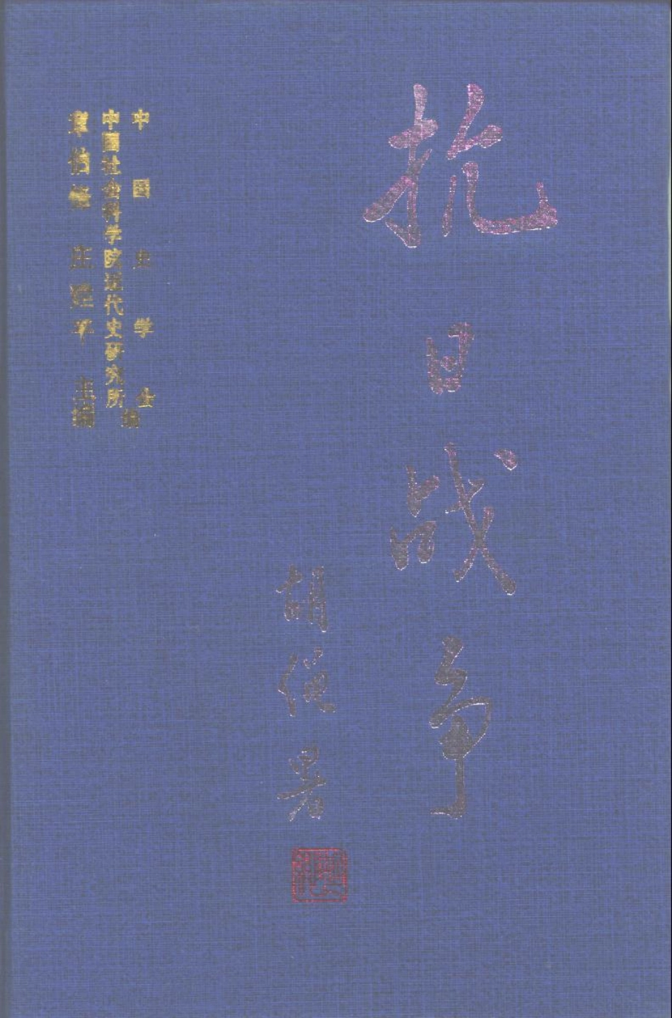 抗日战争第3卷民族奋起与国内政治下_章伯峰庄建平.pdf_第1页
