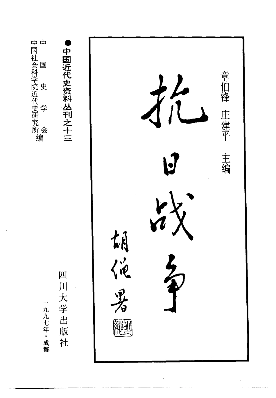 抗日战争第3卷民族奋起与国内政治下_章伯峰庄建平.pdf_第2页