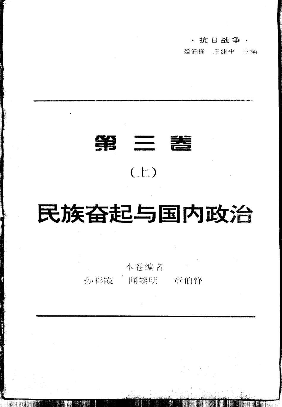 抗日战争第3卷民族奋起与国内政治下_章伯峰庄建平.pdf_第3页