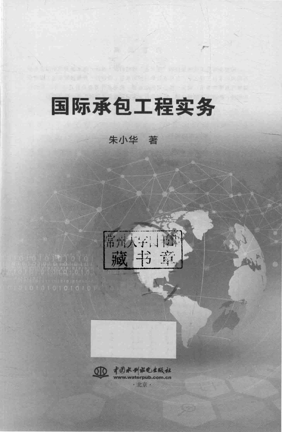 国际承包工程实务_朱小华著.pdf_第2页