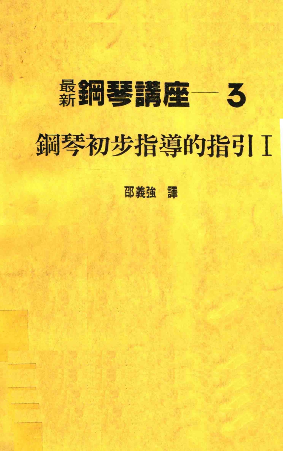 最新钢琴讲座3钢琴初步指导的指引1_邵义强译.pdf_第1页
