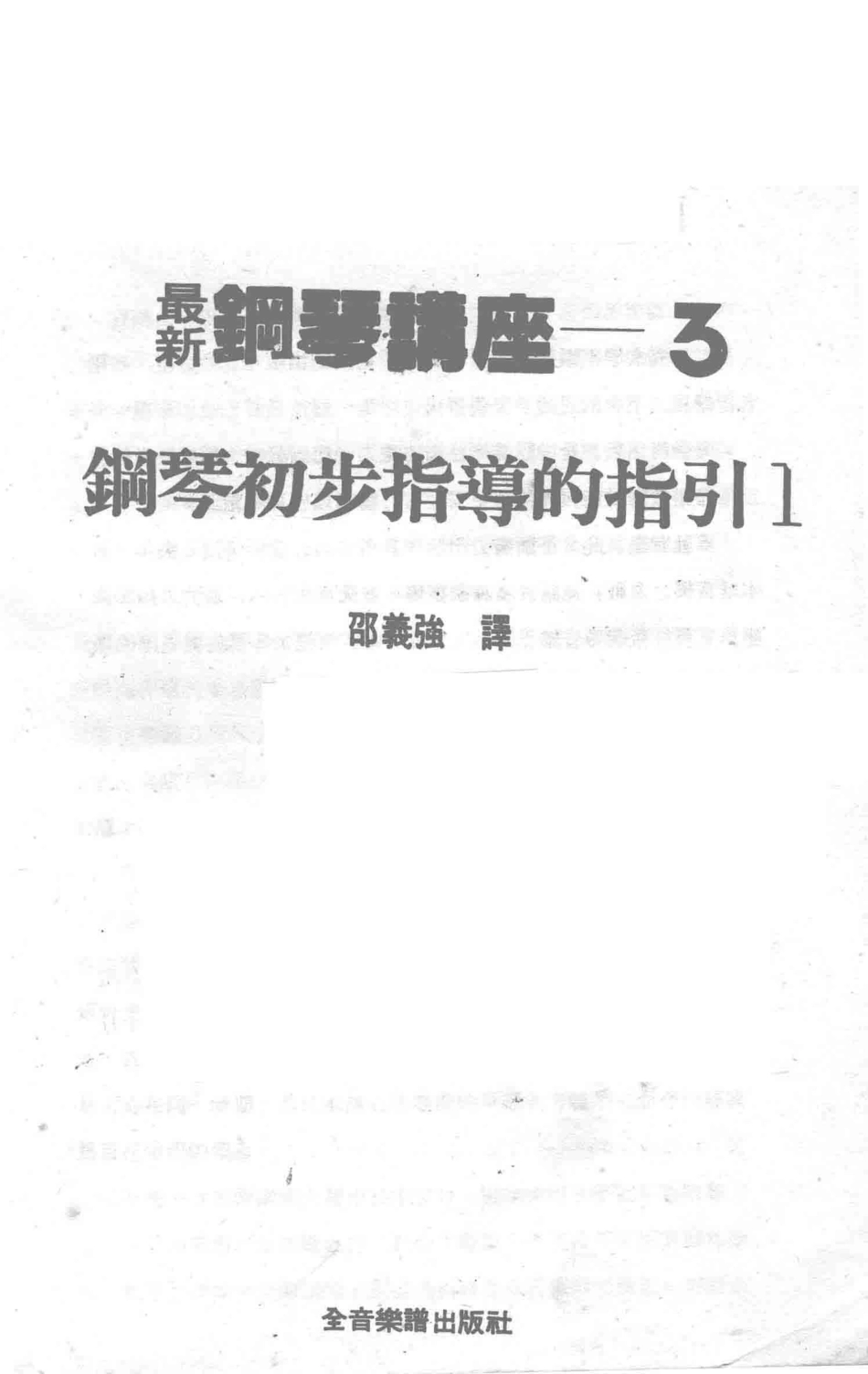 最新钢琴讲座3钢琴初步指导的指引1_邵义强译.pdf_第2页