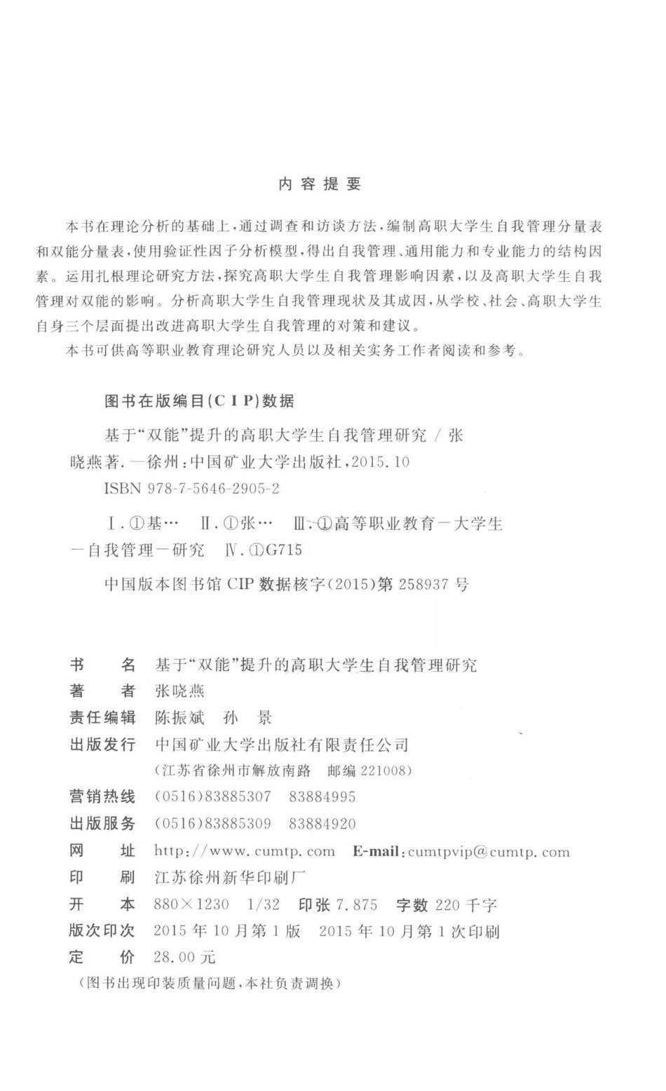 基于“双能”提升的高职大学生自我管理研究_张晓燕著.pdf_第3页