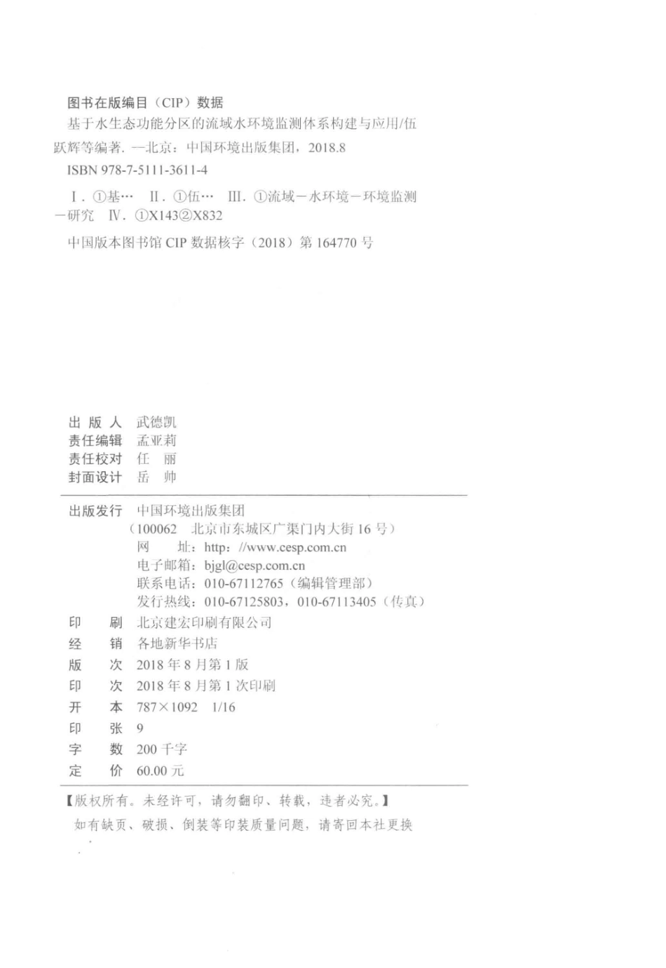 基于水生态功能分区的流域水环境监测体系构建与应用_伍跃辉等编著.pdf_第3页