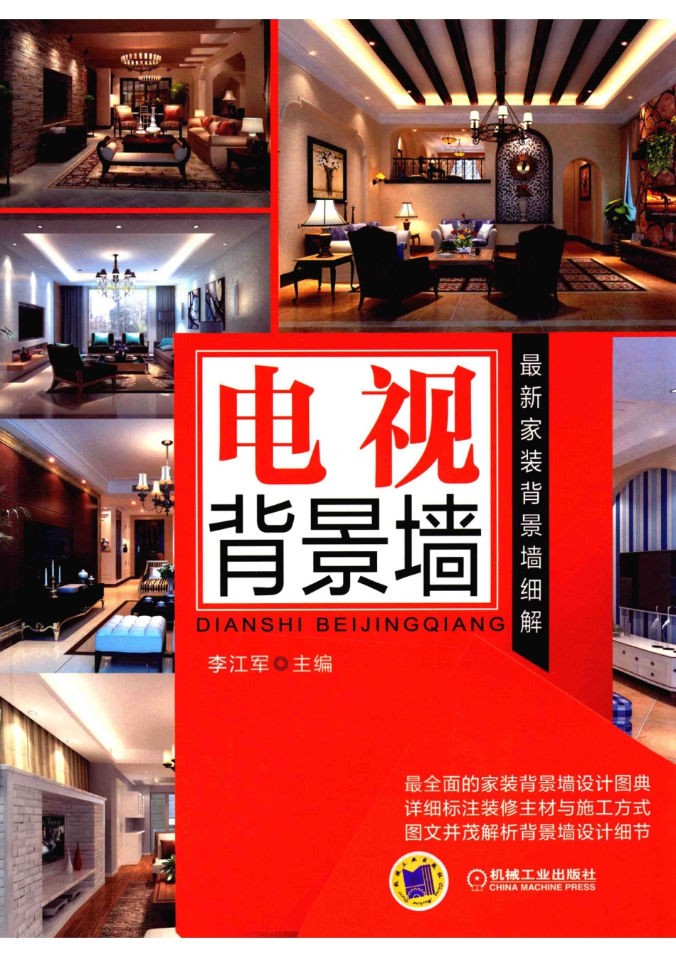 最新家装背景墙细解电视背景墙_李江军主编.pdf_第1页