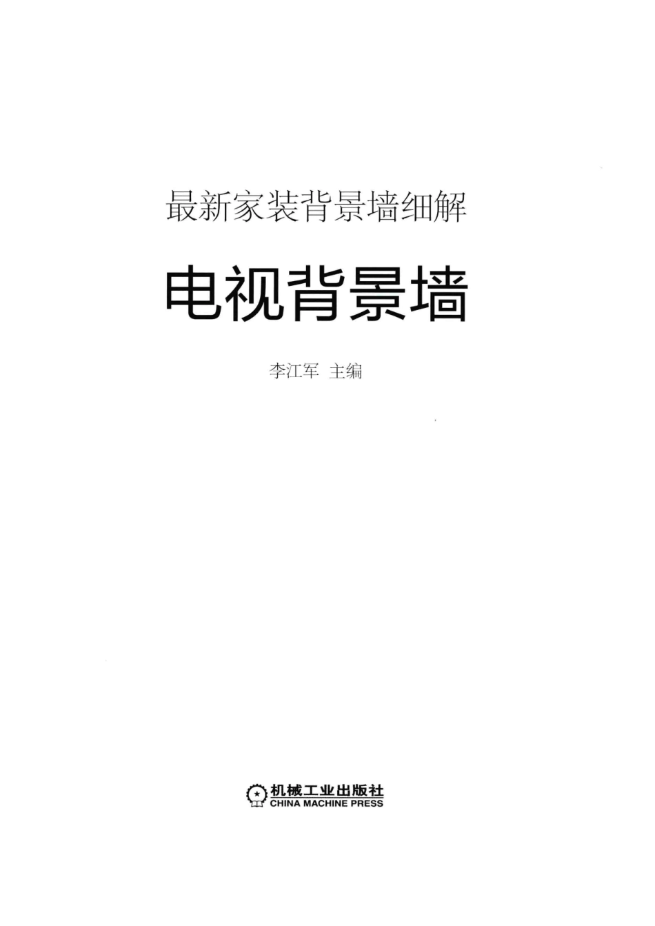 最新家装背景墙细解电视背景墙_李江军主编.pdf_第2页