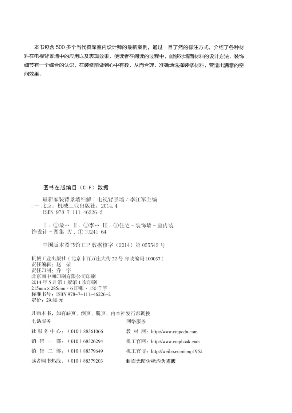 最新家装背景墙细解电视背景墙_李江军主编.pdf_第3页
