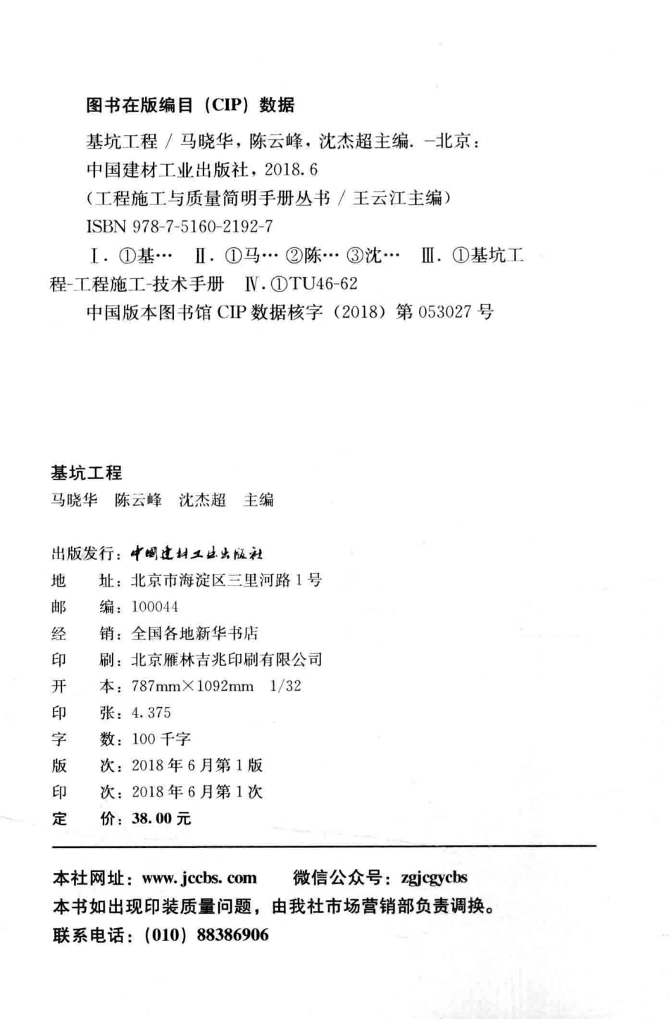 工程施工与质量简明手册丛书基坑工程_马晓华陈云峰沈杰超主编.pdf_第3页