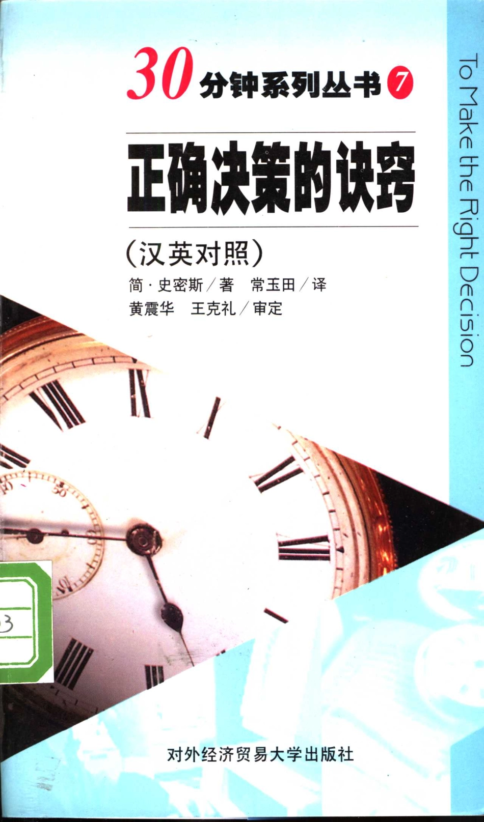 正确决策的诀窍汉英对照_（英）简·史密斯（Jane Smith）著；常玉田译.pdf_第1页