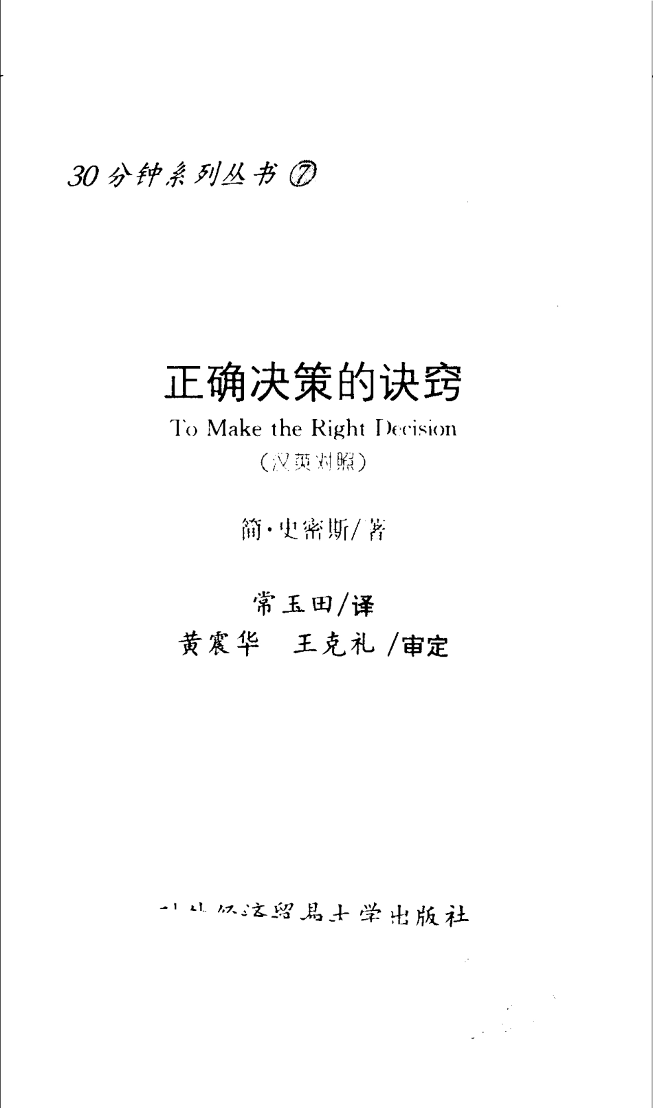 正确决策的诀窍汉英对照_（英）简·史密斯（Jane Smith）著；常玉田译.pdf_第2页