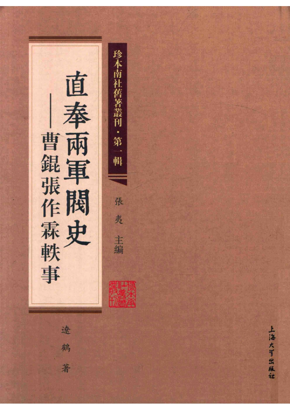 珍本南社旧著丛刊第1辑直奉两军阀史曹锟张作霖轶事_张夷主编；辽鹤著.pdf_第1页