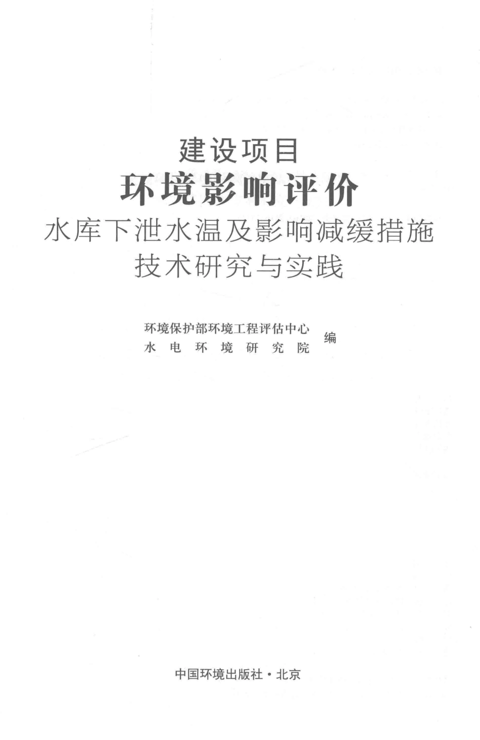建设项目环境影响评价水库下泄水温及影响减缓措施技术研究与实践_环境保护部环境工程评估中心编.pdf_第2页