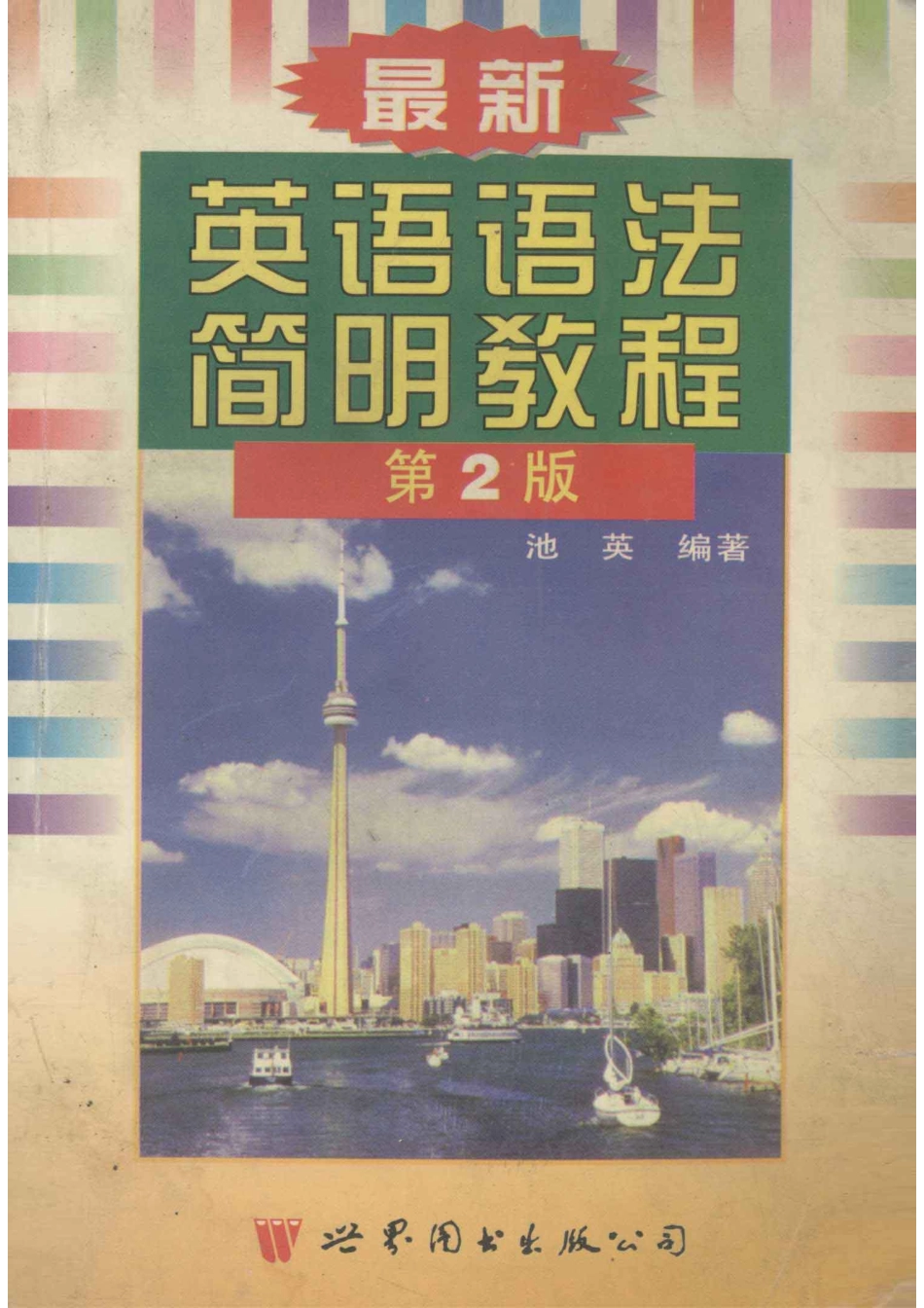 最新英语语法简明教程附练习与答案第2版_池英编著.pdf_第1页