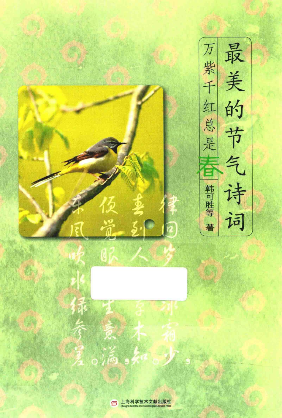 最美的节气诗词万紫千红总是春_韩可胜等著.pdf_第1页