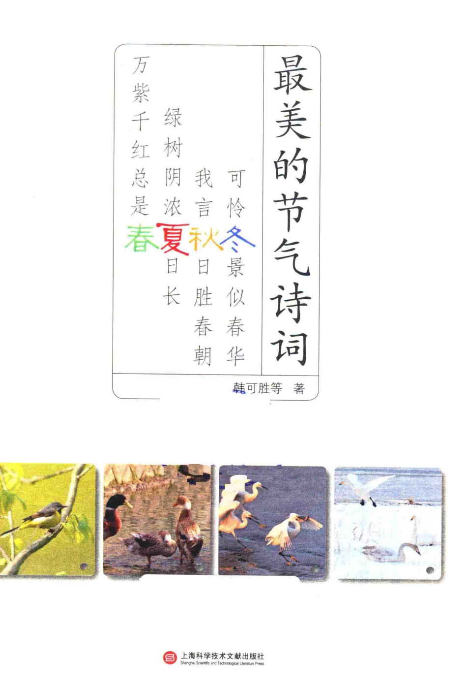 最美的节气诗词万紫千红总是春_韩可胜等著.pdf_第2页
