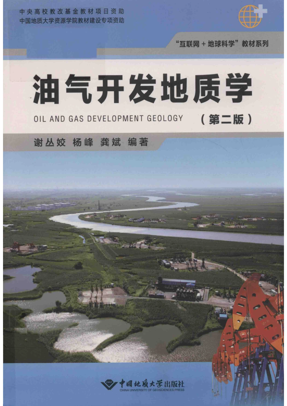 油气开发地质学第2版_谢丛姣杨峰龚斌编著.pdf_第1页