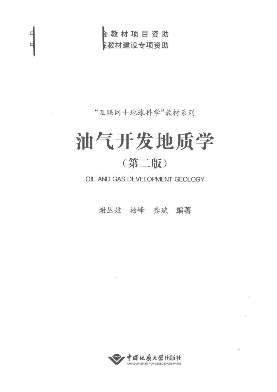 油气开发地质学第2版_谢丛姣杨峰龚斌编著.pdf_第2页