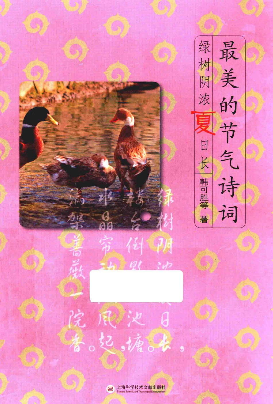 最美的节气诗词绿树阴浓夏日长_韩可胜等著.pdf_第1页