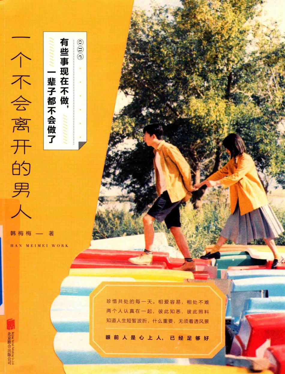 有些事现在不做一辈子都不会做了一个不会离开的男人2017新版_韩梅梅著.pdf_第1页