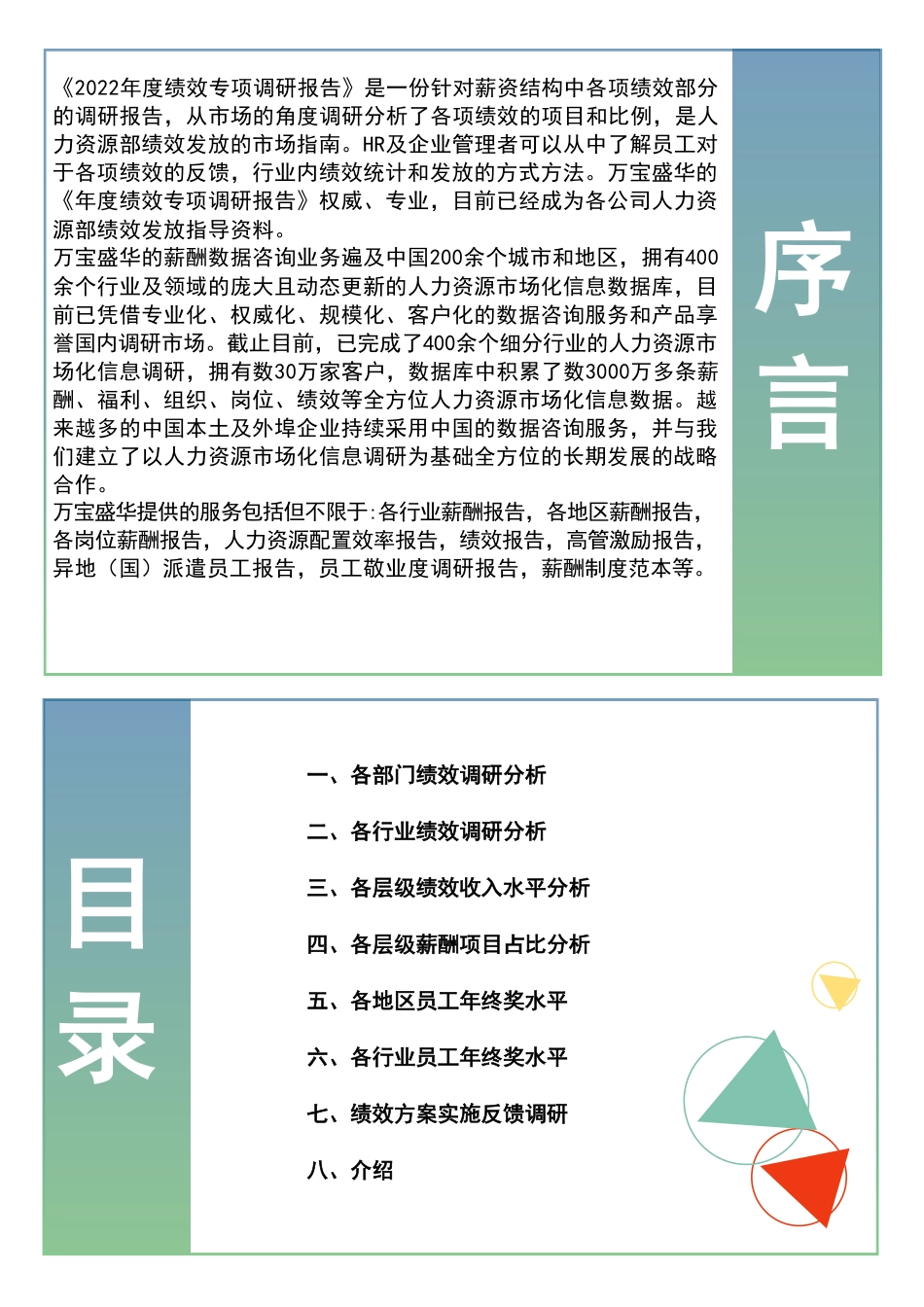 2022年度全国地区年终奖绩效调研报告-万宝盛华-2022-32页.pdf_第2页